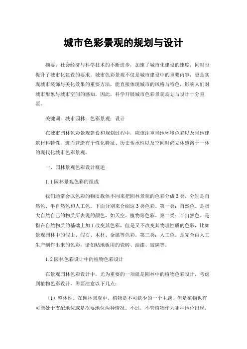 城市色彩景观的规划与设计