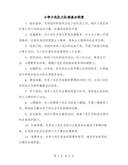 小学少先队大队部基本职责(三篇)