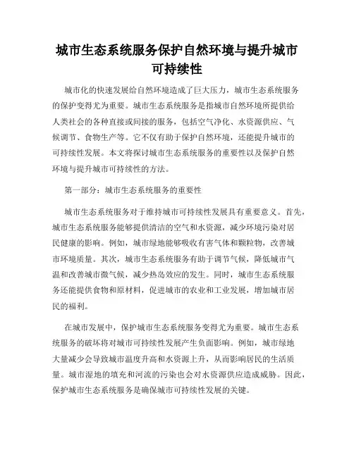 城市生态系统服务保护自然环境与提升城市可持续性