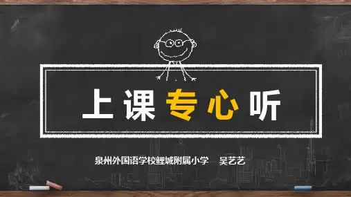二年级上册心理健康教育《上课专心听》课件PPT