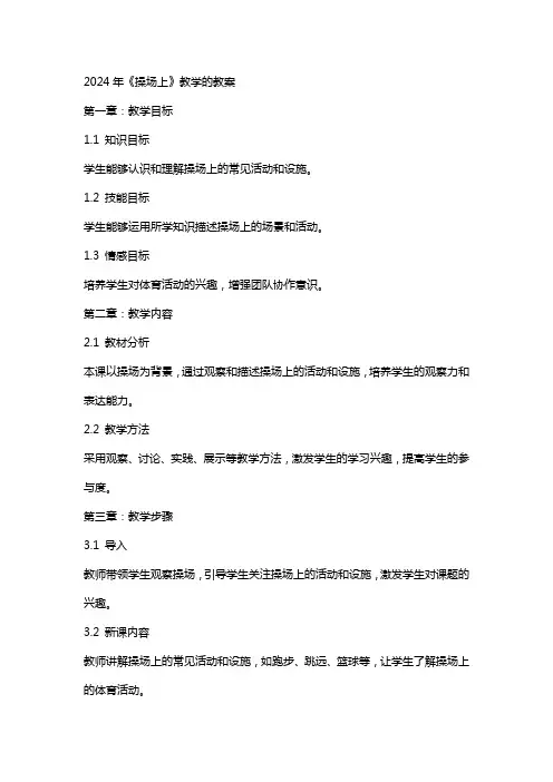 2024年《操场上》教学的教案