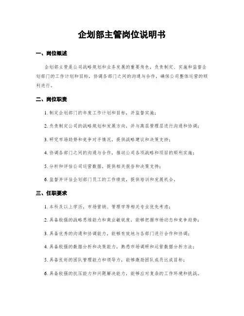 企划部主管岗位说明书