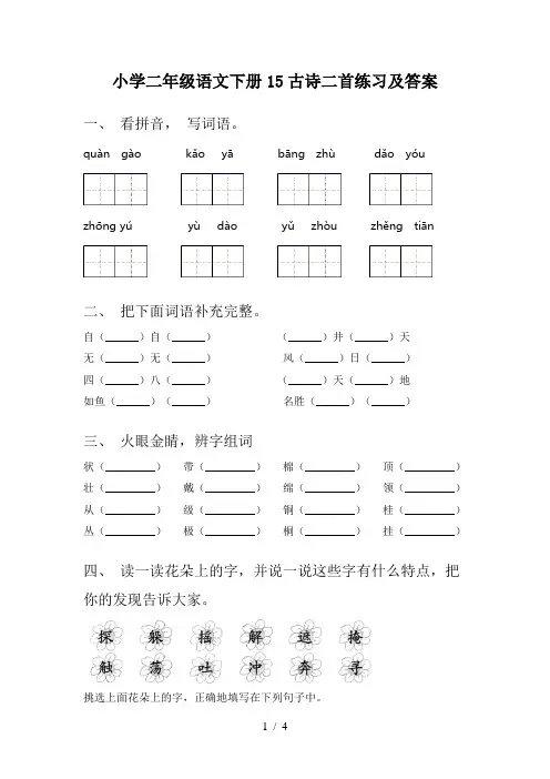 小学二年级语文下册15古诗二首练习及答案