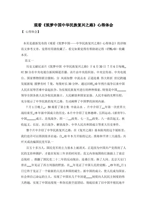观看《筑梦中国中华民族复兴之路》心得体会