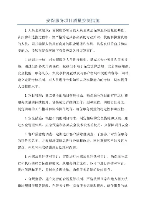 安保服务项目质量控制措施