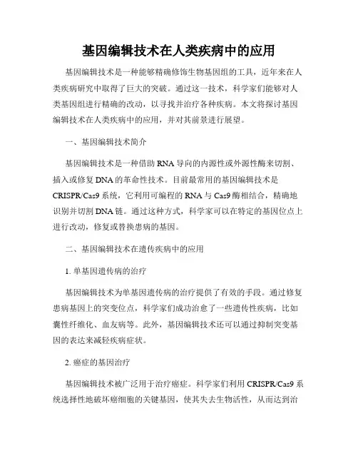 基因编辑技术在人类疾病中的应用