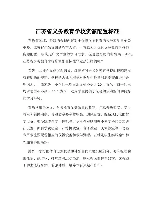 江苏省义务教育学校资源配置标准