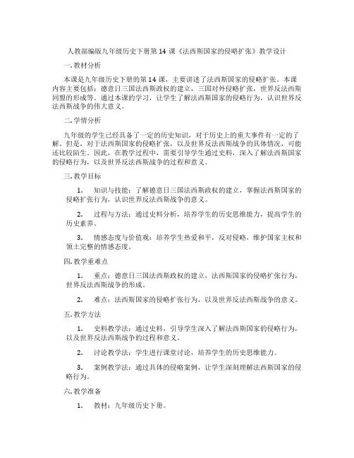人教部编版九年级历史下册第14课《法西斯国家的侵略扩张》教学设计