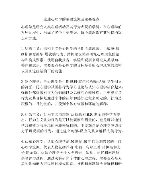 论述心理学的主要流派及主要观点
