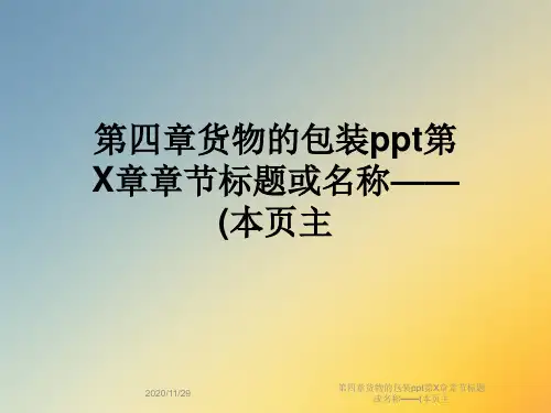 第四章货物的包装ppt第X章章节标题或名称——(本页主
