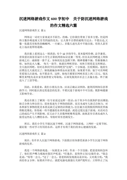 沉迷网络游戏作文600字初中  关于防沉迷网络游戏的作文精选六篇