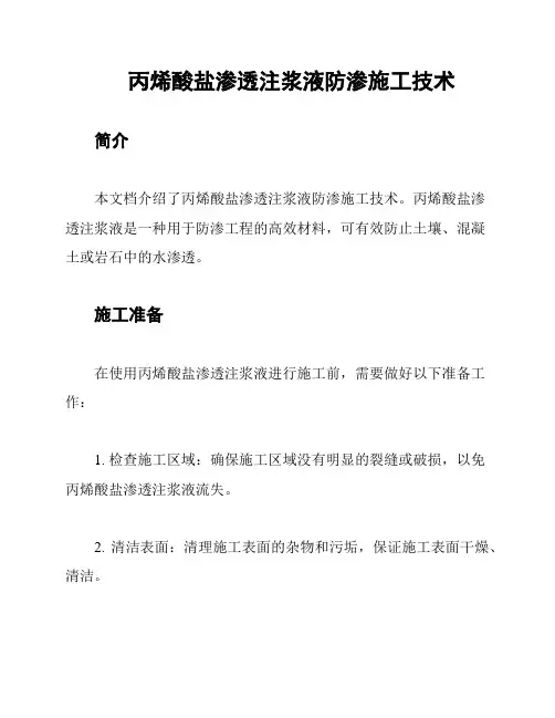 丙烯酸盐渗透注浆液防渗施工技术
