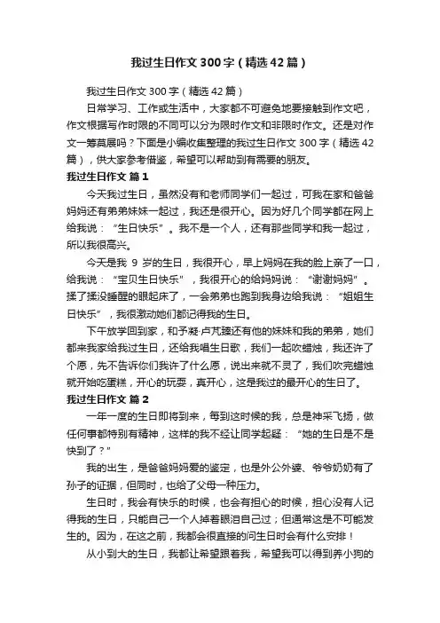 我过生日作文300字（精选42篇）