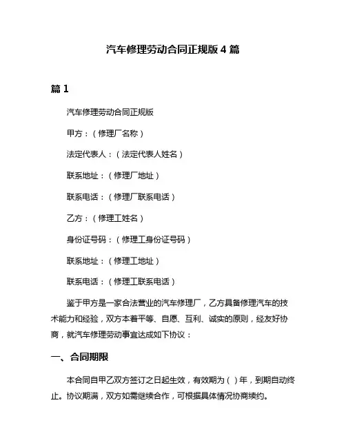 汽车修理劳动合同正规版4篇