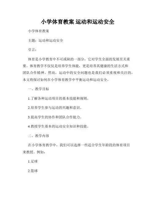  小学体育教案 运动和运动安全