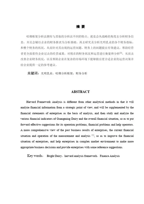 基于哈佛框架的光明乳业的财务分析-财务分析-毕业论文