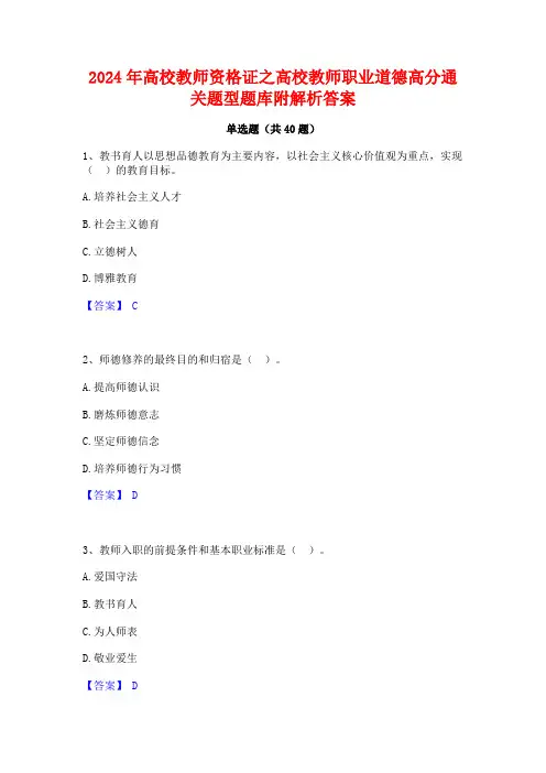 2024年高校教师资格证之高校教师职业道德高分通关题型题库附解析答案