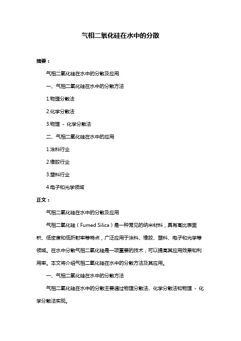 气相二氧化硅在水中的分散