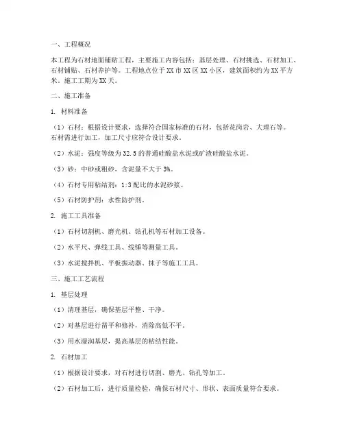 石材地面铺贴工程施工方案