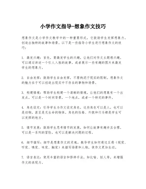 小学作文指导-想象作文技巧