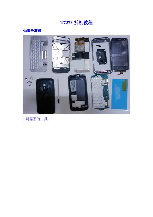 T7373图文拆机教程