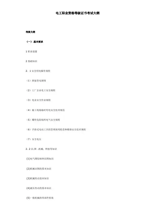 电工职业资格等级证书考试大纲