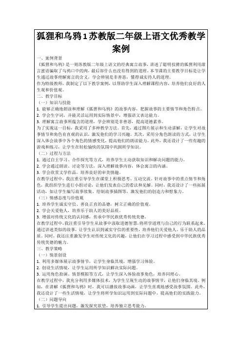 狐狸和乌鸦1苏教版二年级上语文优秀教学案例