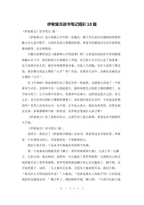 伊索寓言读书笔记精彩10篇