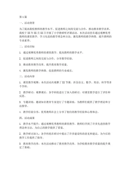 小学教研听评课活动总结(3篇)