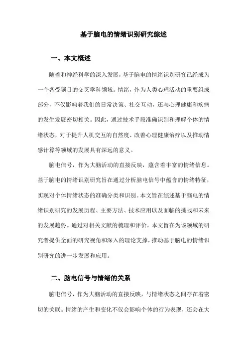 基于脑电的情绪识别研究综述
