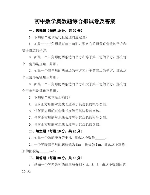 初中数学奥数题-综合拟试卷及答案