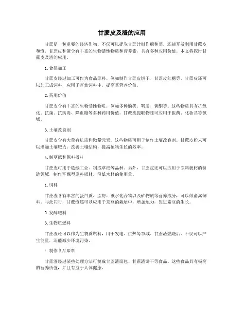 甘蔗皮及渣的应用