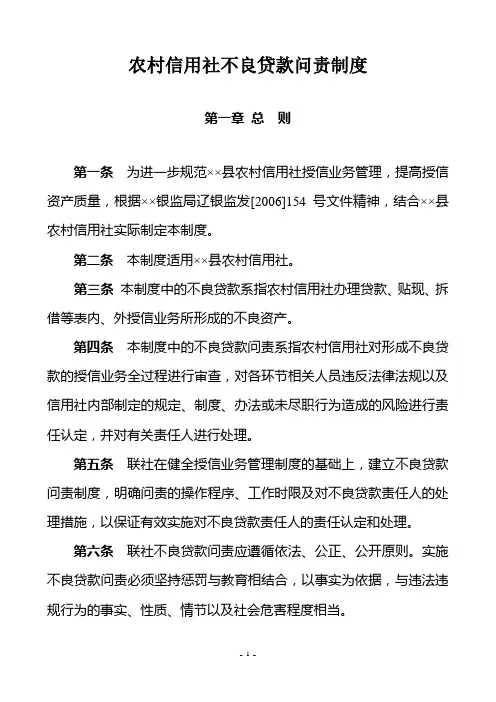 农村信用合作联社不良贷款问责制度