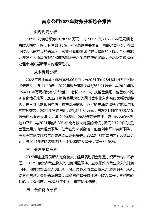 000421南京公用2022年财务分析结论报告