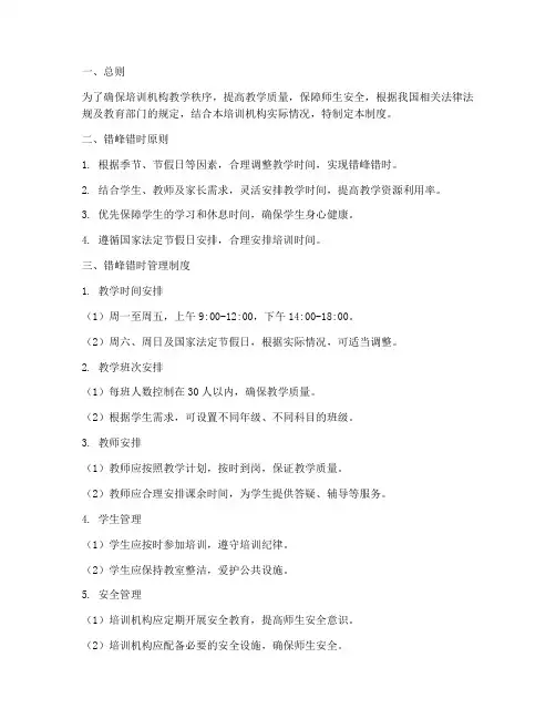 培训机构错峰错时管理制度