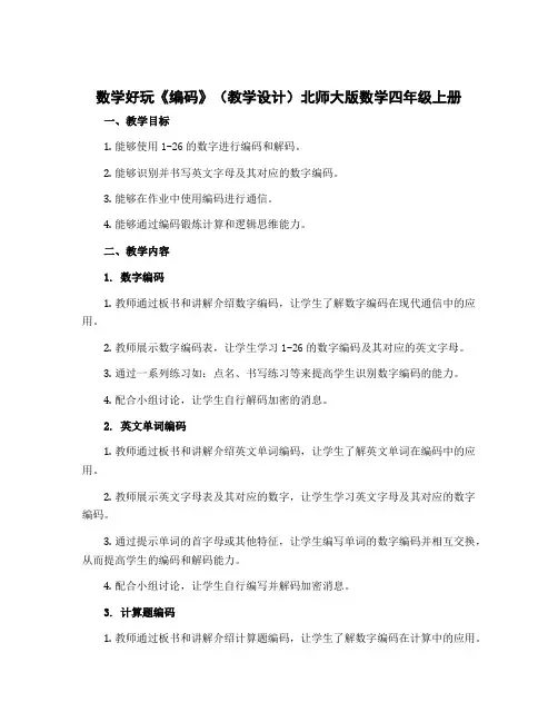 数学好玩《编码》(教学设计)北师大版数学四年级上册