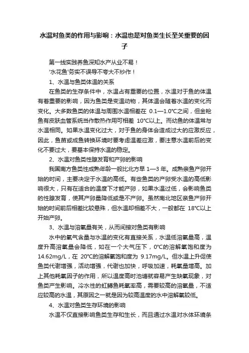 水温对鱼类的作用与影响：水温也是对鱼类生长至关重要的因子