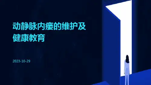 动静脉内瘘的维护及健康教育