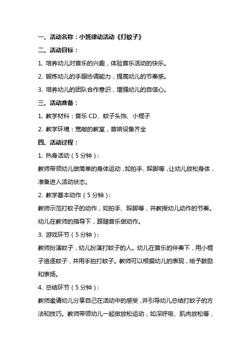 小班律动活动《打蚊子》教案反思