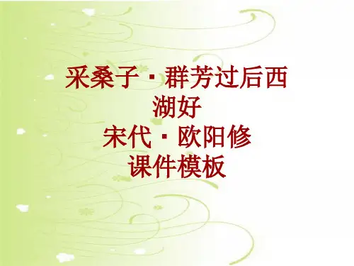 古诗文系列课件模板-采桑子·群芳过后西湖好