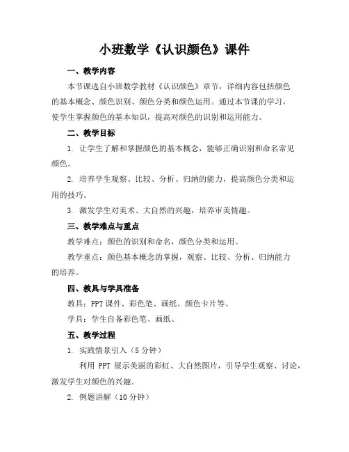 小班数学《认识颜色》课件