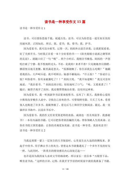 读书是一种享受作文15篇