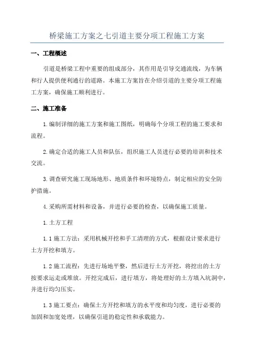 桥梁施工方案之七引道主要分项工程施工方案