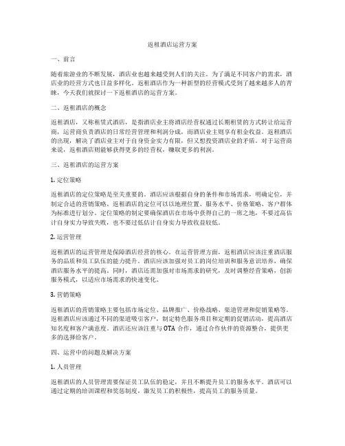 返租酒店运营方案