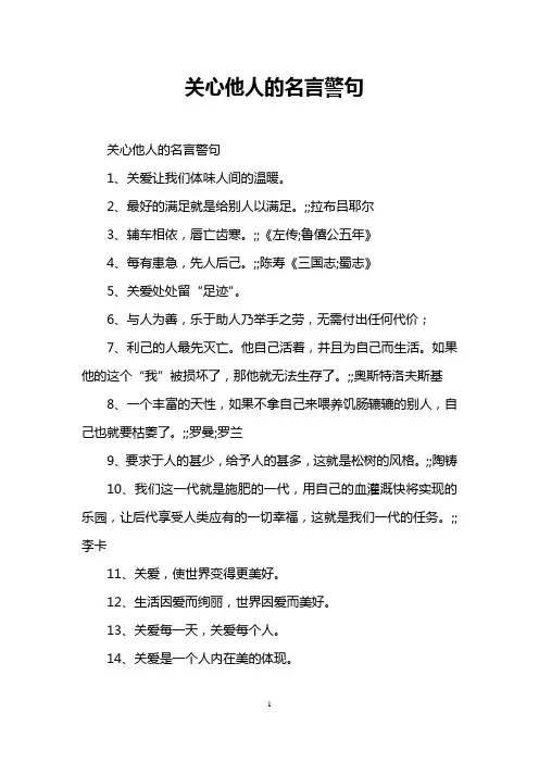 关心他人的名言警句