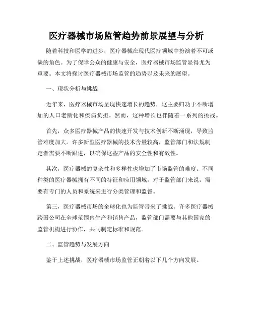 医疗器械市场监管趋势前景展望与分析