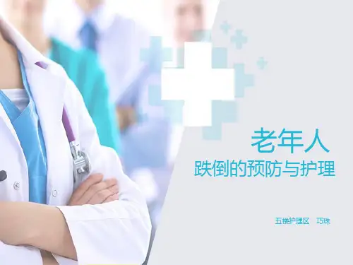 老年人跌倒的护理