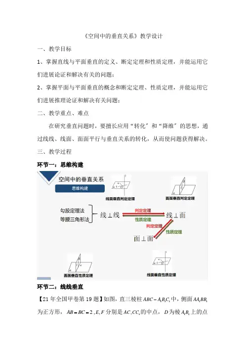 高中三年级下学期数学《空间中的垂直关系》教学设计