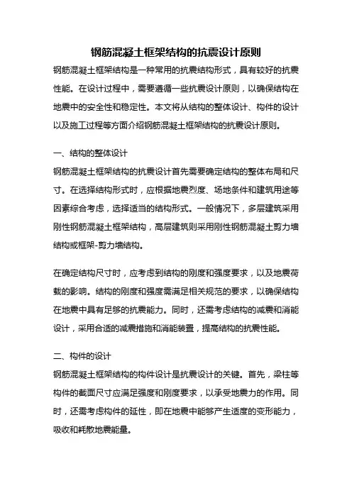 钢筋混凝土框架结构的抗震设计原则