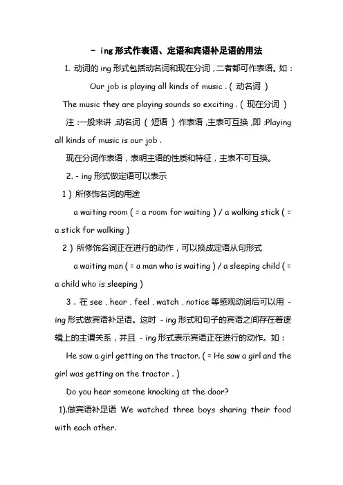 ing形式作表语、定语和宾语补足语的用法[1]